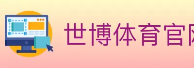 世博体育官网 logo